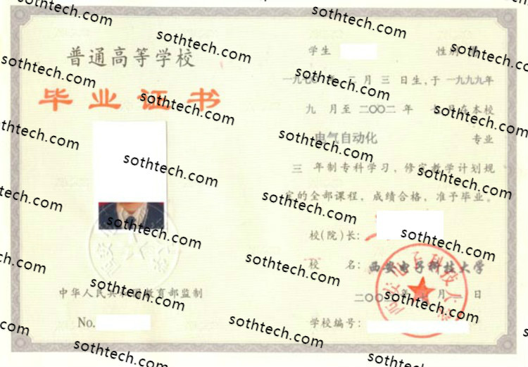 2002西安电子科技大学毕业证样本