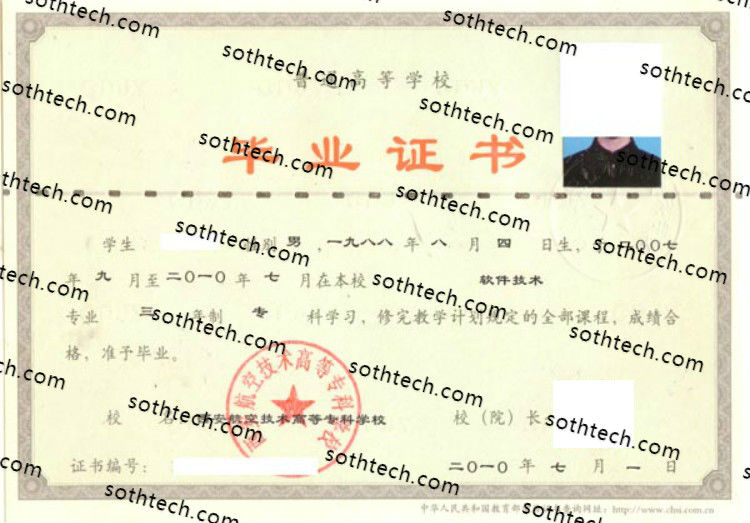 2010西安航空技术高等专科学校毕业证样本