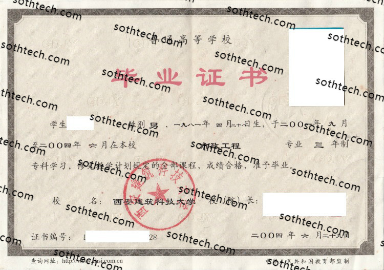 2004西安建筑科技大学毕业证样本