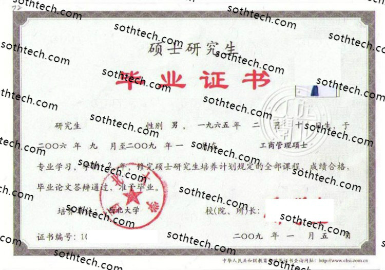 2009硕士西北大学毕业证样本
