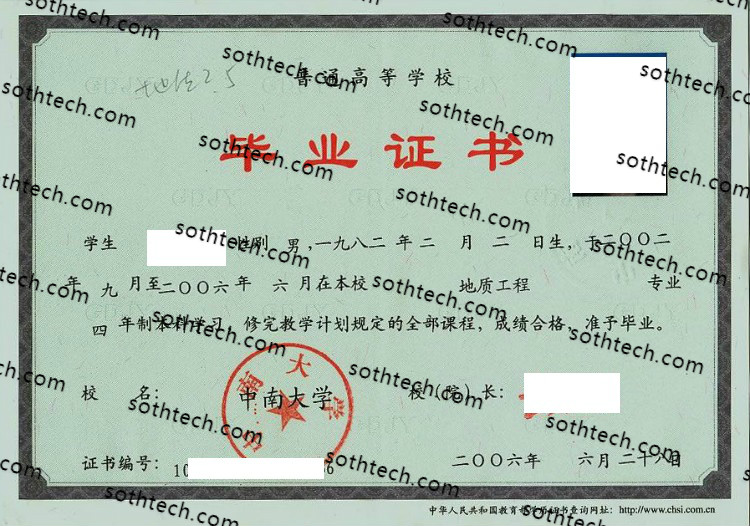 2006中南大学毕业证样本