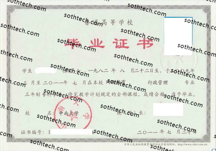 2011中南大学毕业证样本