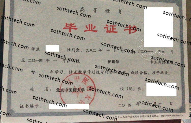 2014北京中医药大学毕业证样本