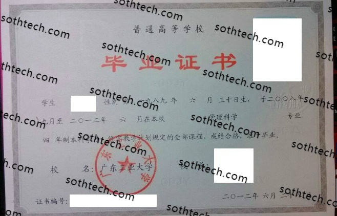 2012广东工业大学毕业证样本