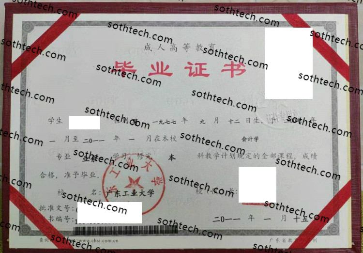 2011成教广东工业大学毕业证样本