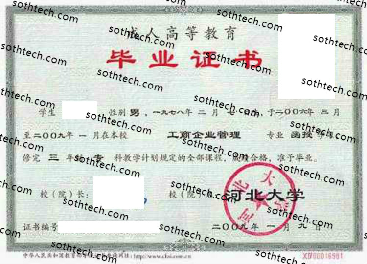 2009成教河北大学毕业证样本