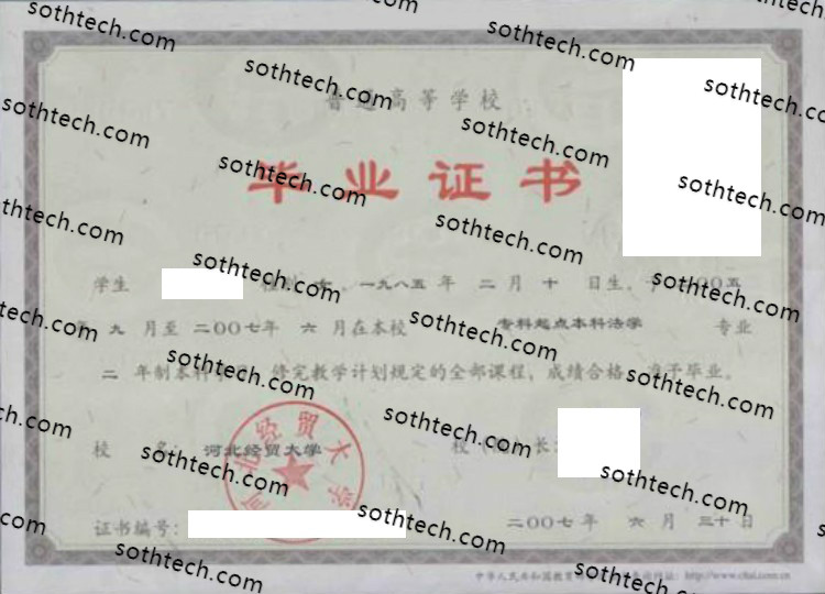 2007河北经贸大学毕业证样本