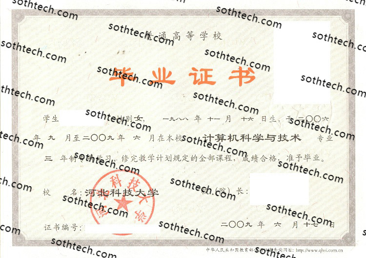 2009河北科技大学毕业证样本