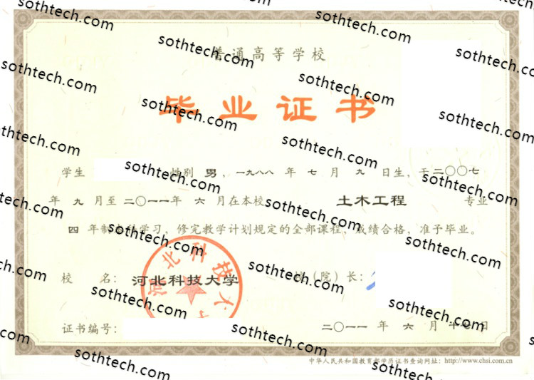 2011河北科技大学毕业证样本