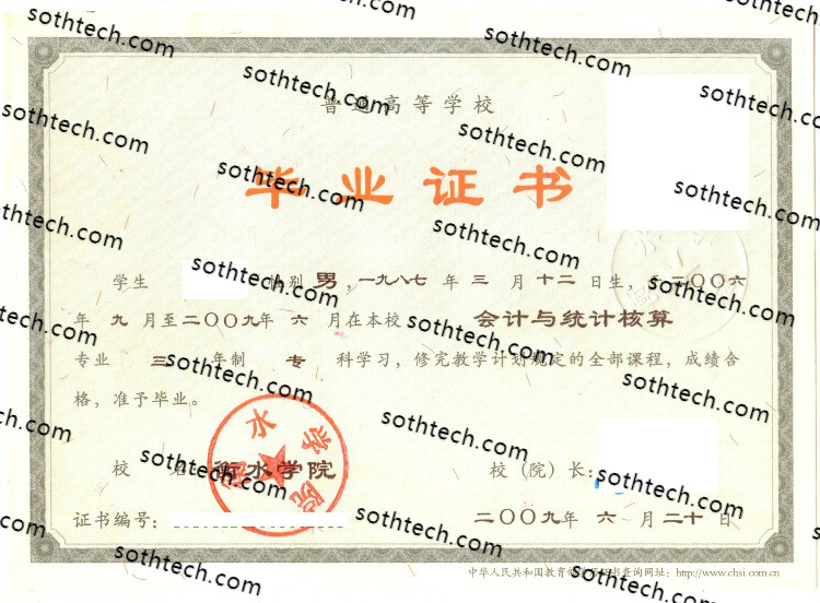 2009衡水学院毕业证样本