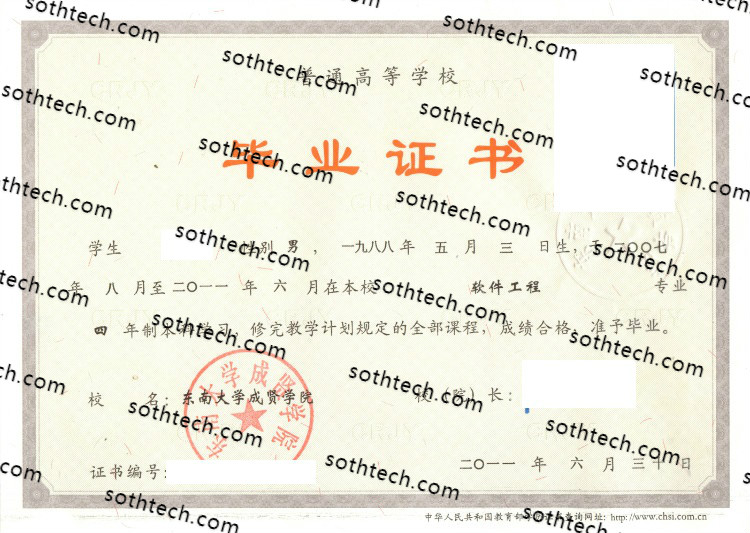 2011东南大学成贤学院毕业证样本