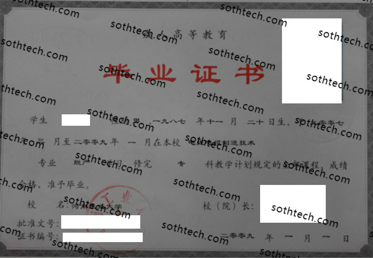 2009成教河南工业大学毕业证样本