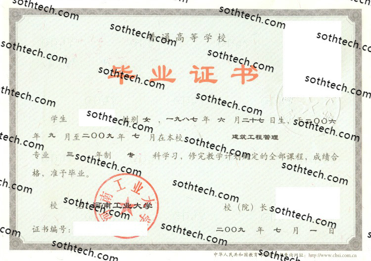 2009河南工业大学毕业证样本
