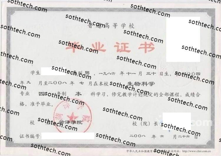 2008菏泽学院毕业证样本