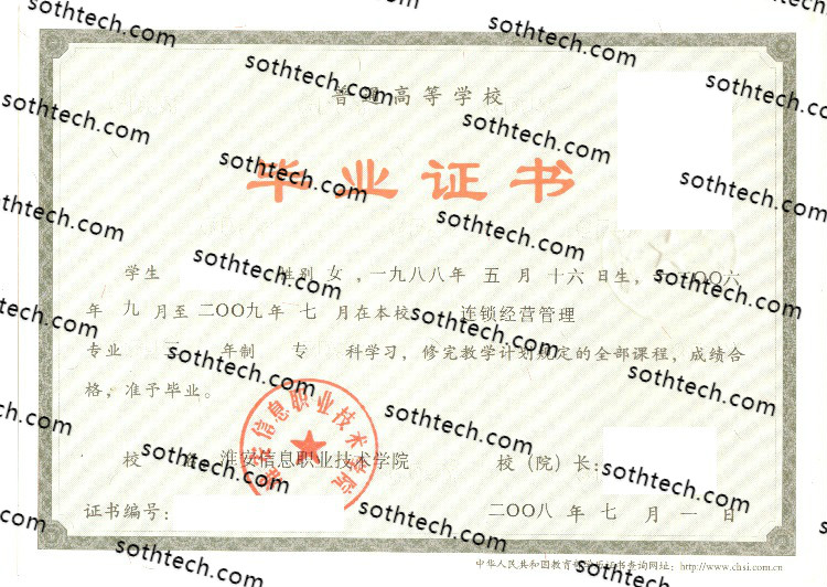 2008淮安信息职业技术学院毕业证样本