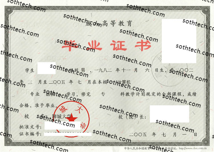 2005成教聊城大学毕业证样本