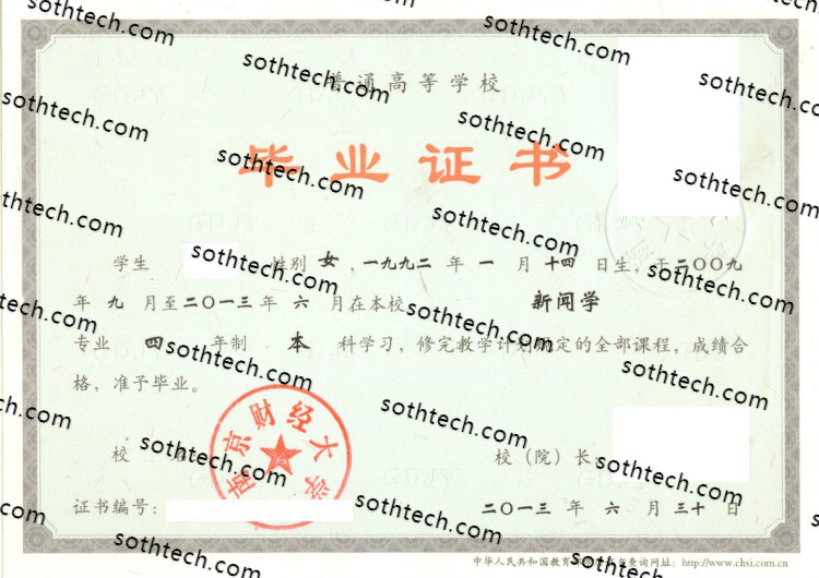 2013南京财经大学毕业证样本