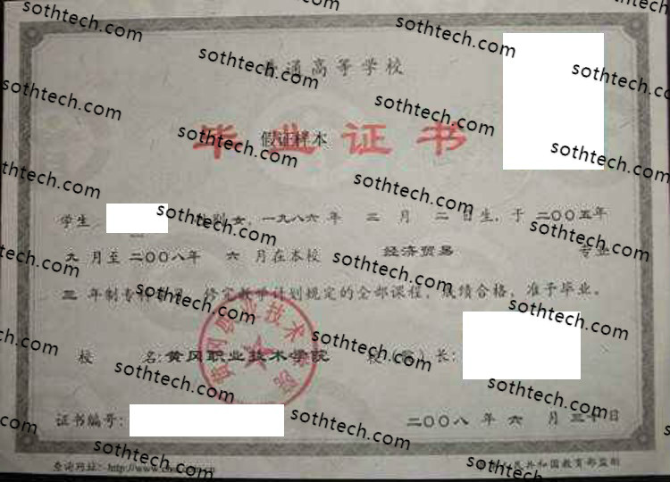 2008黄冈职业技术学院毕业证样本