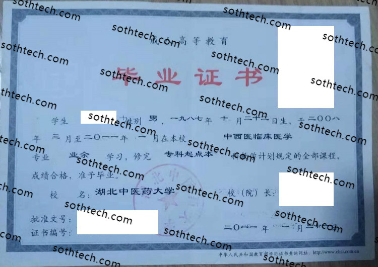2011成教湖北中医药大学毕业证样本
