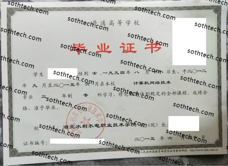 2015湖北水利水电职业技术学院毕业证样本