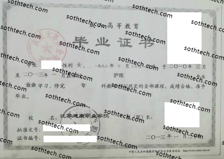 2013成教江苏建康职业学院毕业证样本