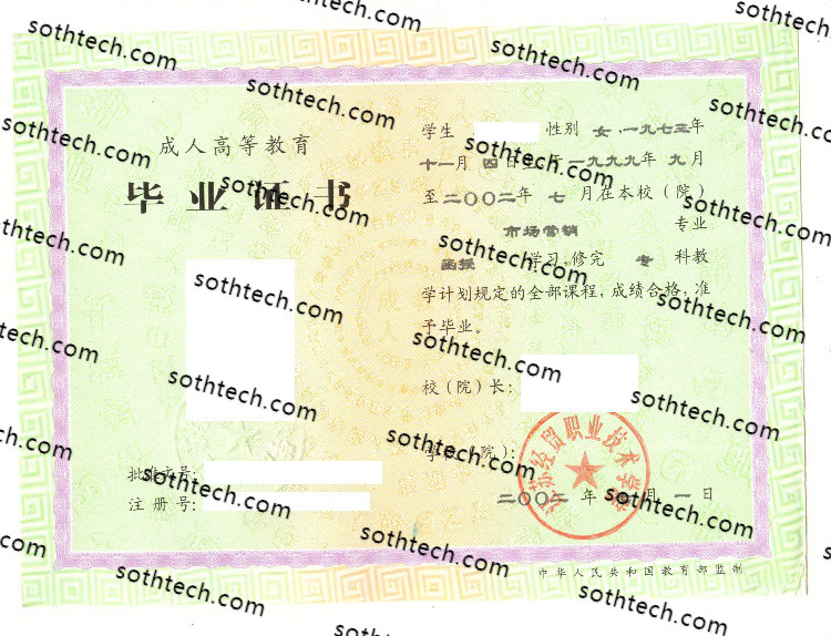 2002成教江苏经贸职业技术学院毕业证样本
