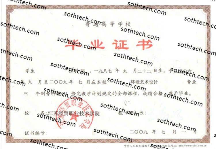 2009江苏经贸职业技术学院毕业证样本