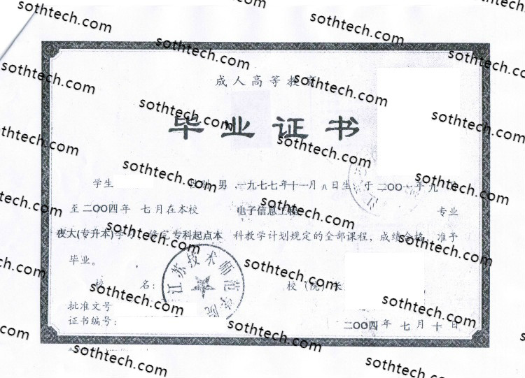 2004江苏技术师范学院毕业证样本