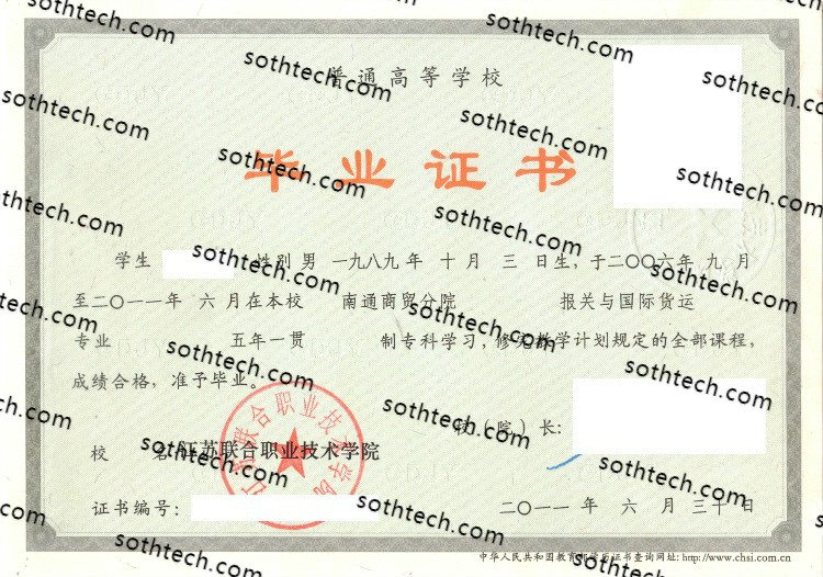 2011江苏联合职业技术学院毕业证样本