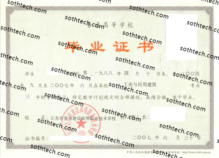 2007江苏省常州建设高等职业技术学校毕业证样本