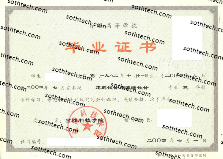 2004金陵科技学院毕业证样本