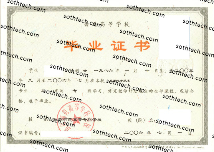 2006焦作师范高等专科学校毕业证样本