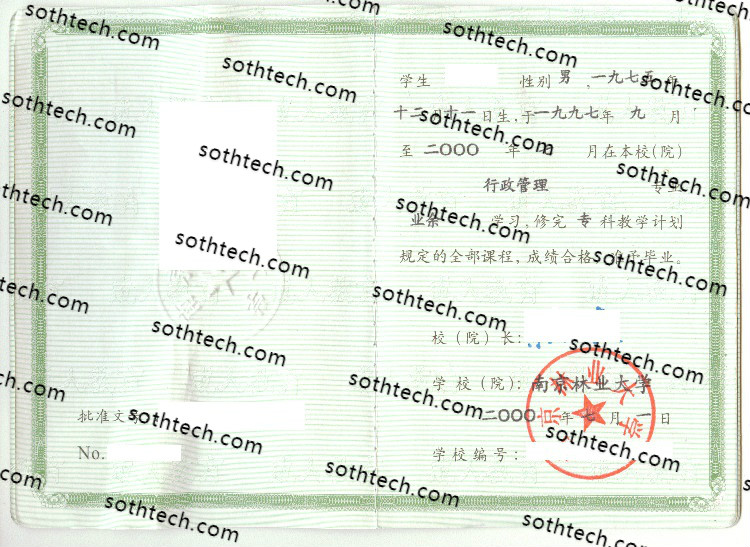 2000成教南京林业大学毕业证样本