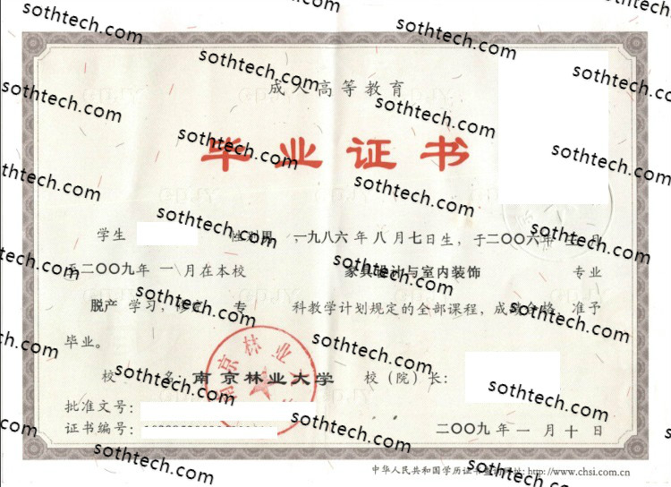2009南京林业大学毕业证样本