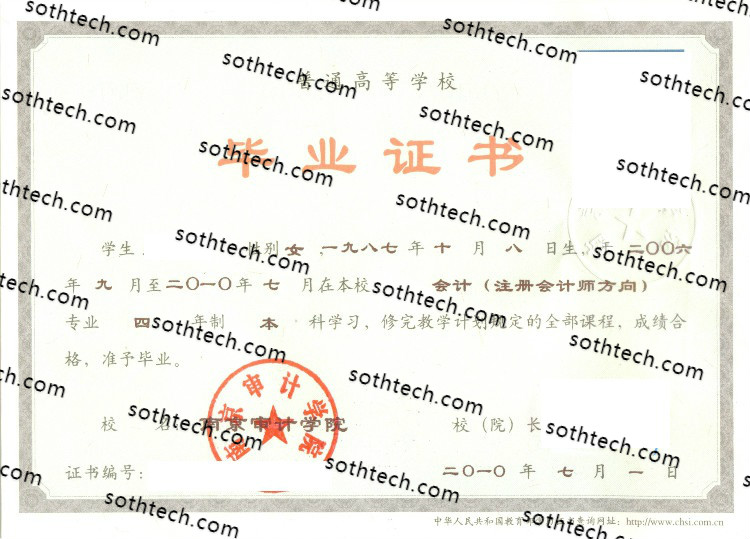 2010南京审计学院毕业证样本