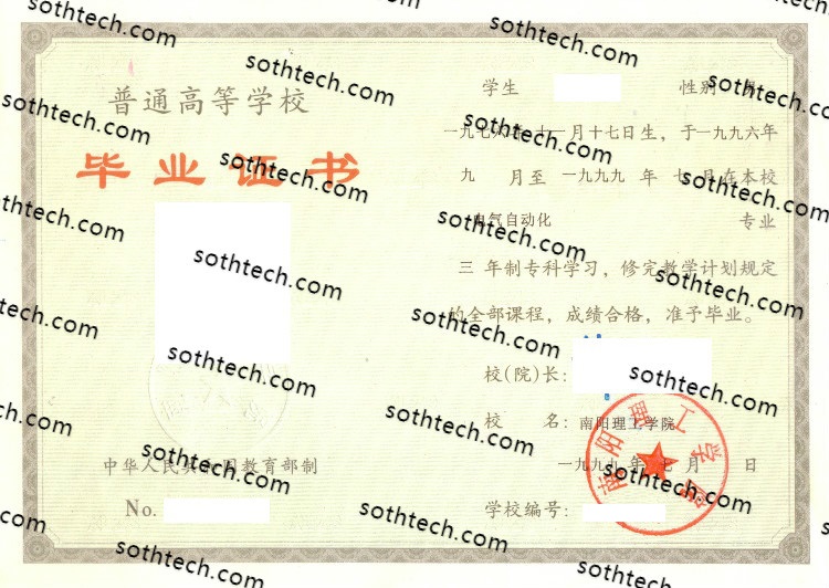 1999南阳理工学院毕业证样本
