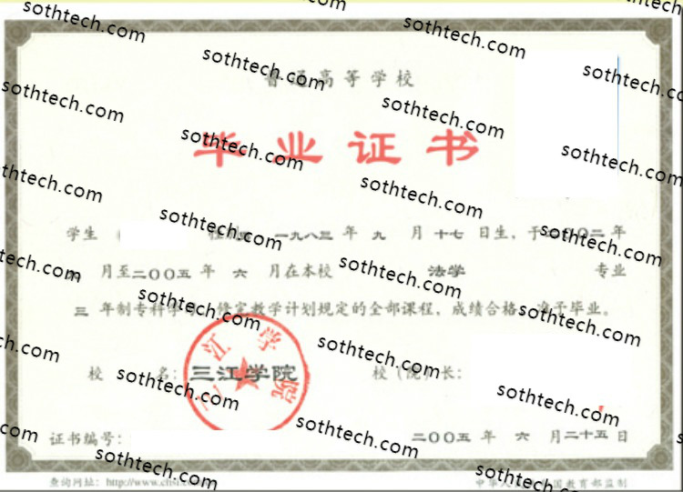 2005三江学院毕业证样本
