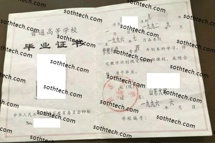 1996山东大学毕业证样本