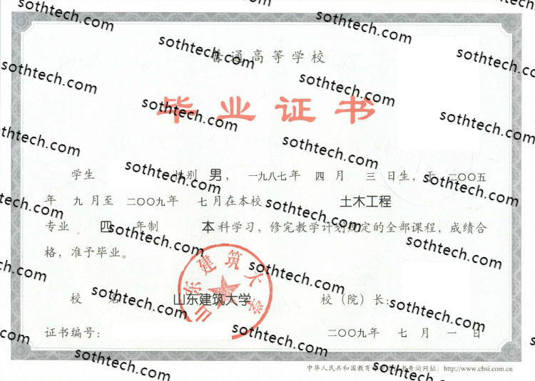 2009山东建筑大学毕业证样本