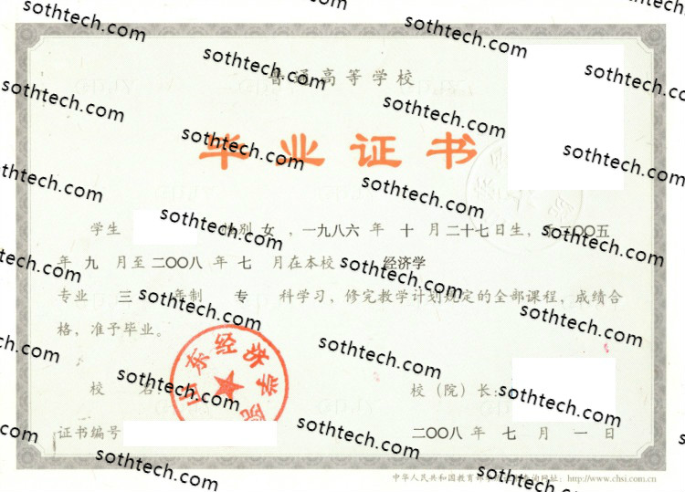 2008山东经济学院毕业证样本