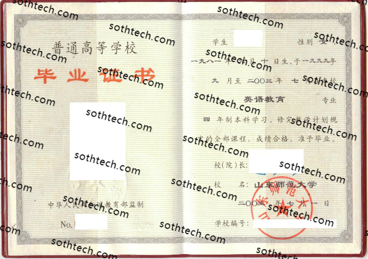 2003山东师范大学毕业证样本