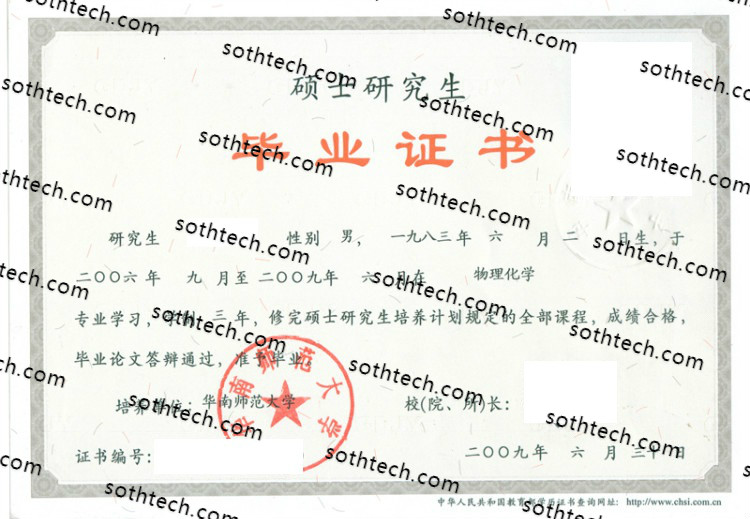 2009硕士华南师范大学毕业证样本