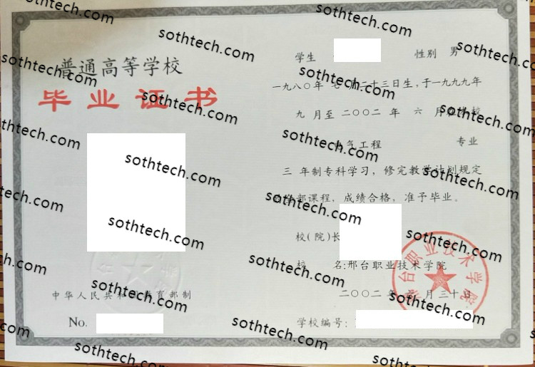 2002邢台职业技术学院毕业证样本