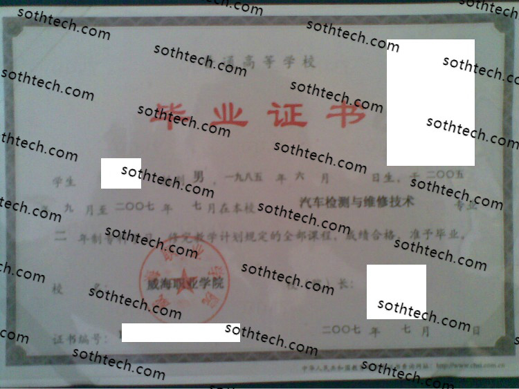 2007威海职业学院毕业证样本