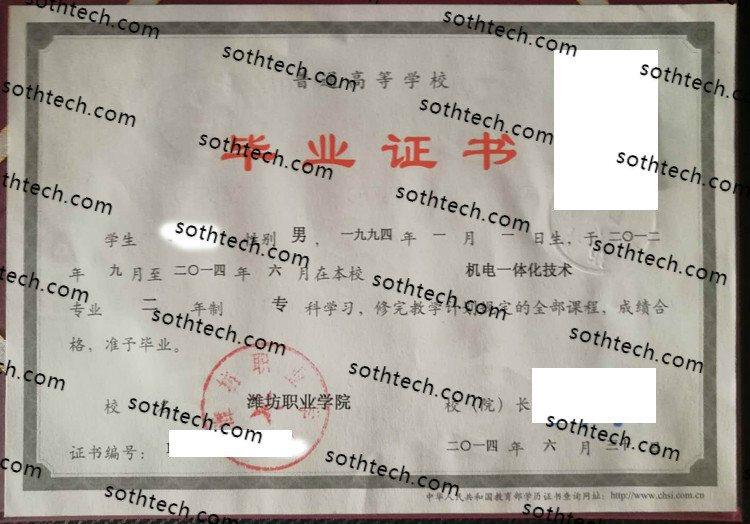 2014潍坊职业学院毕业证样本