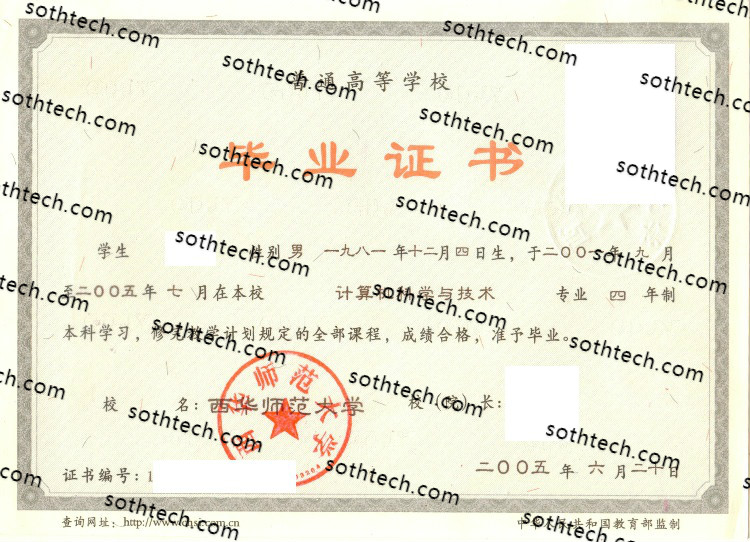 2005西华师范大学毕业证样本