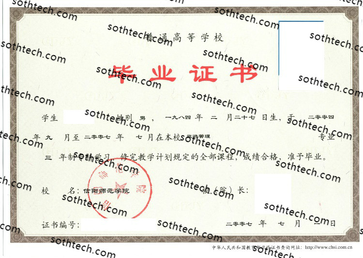 2007信阳师范学院毕业证样本