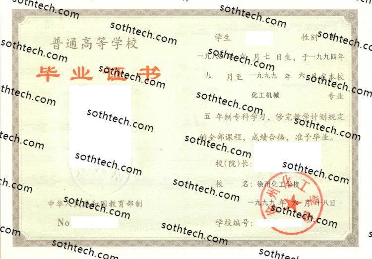1999徐州化工学校毕业证样本