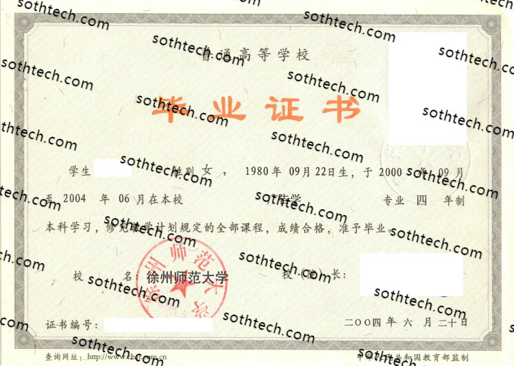 2004徐州师范大学毕业证样本