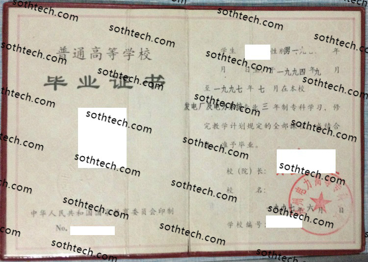 1997郑州电力高等专科学校毕业证样本